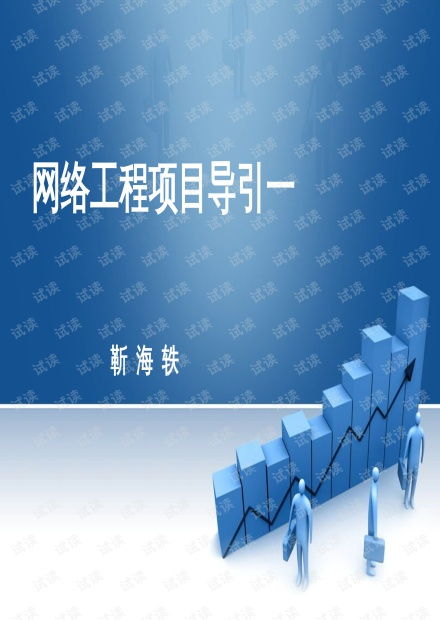 网络工程项目引导 三大核心资源与CSDN文库的应用实践