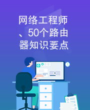 网络工程师必备 50个路由器知识要点